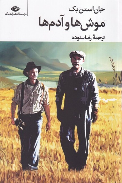 کتاب موش‌ها و آدم‌ها