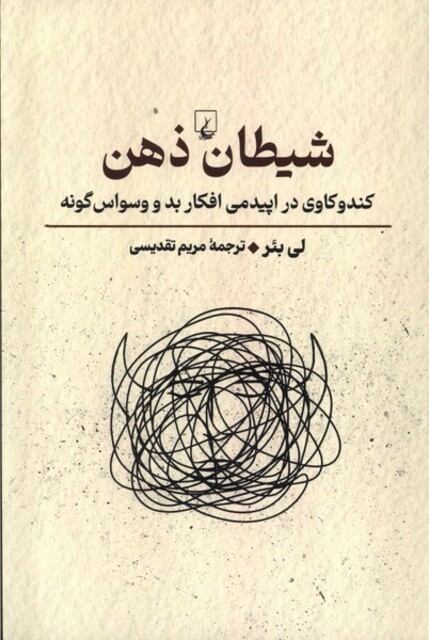 کتاب شیطان ذهن کندوکاوی در اپیدمی افکار بد و وسواس گونه