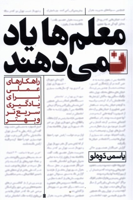 کتاب معلمها یاد نمیدهند راهکارهای عملی برای یادگیری سریعتر و بهتر