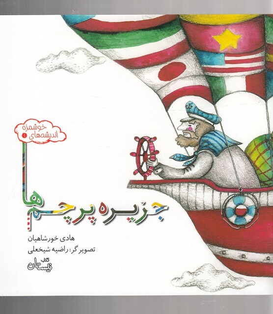 کتاب اندیشه‌ ها ی خوشمزه 1 جزیره پرچم ها