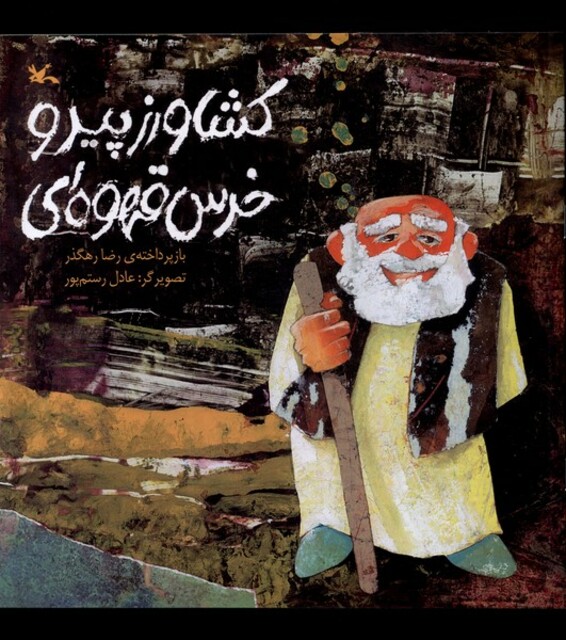 کتاب کشاورز پیر و خرس قهوه ای