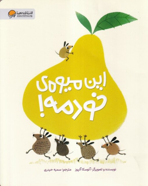 کتاب این میوه ی خودمه