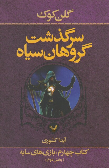 کتاب سر گذشت گروهان کتاب بخش دوم بازی های سایه