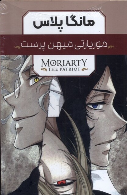 کتاب مانگا پلاس فارسی(موریاتی‌میهن‌پرست،ج1تا3،باقاب)