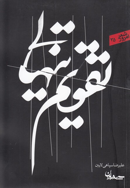 کتاب تقویم تنهایی