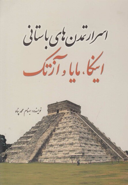 کتاب اسرار تمدن های باستانی اینکا مایا و آزتک