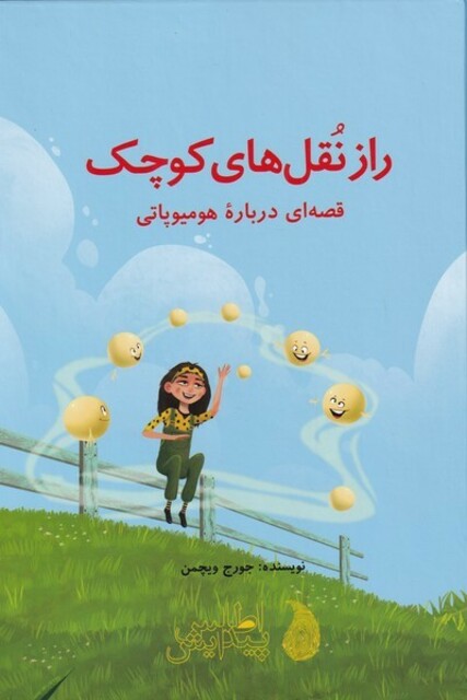 کتاب راز نقل‌های کوچک