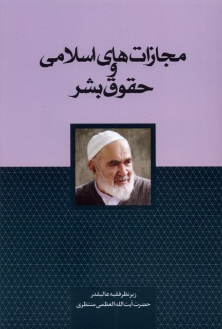 کتاب مجازات‌های اسلامی و حقوق بشر