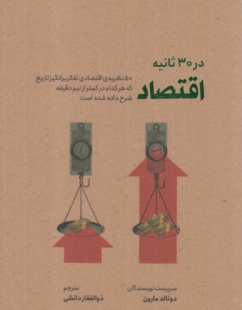 کتاب در 30 ثانیه اقتصاد