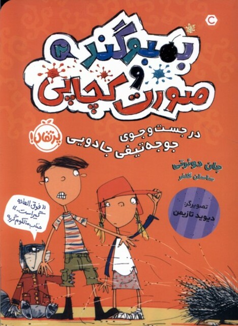کتاب بمبوگند و صورت کچاپی 2 در جستجوی ‌جوجه تیغی