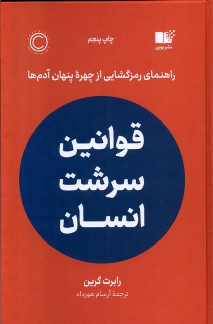 کتاب قوانین سرشت انسان