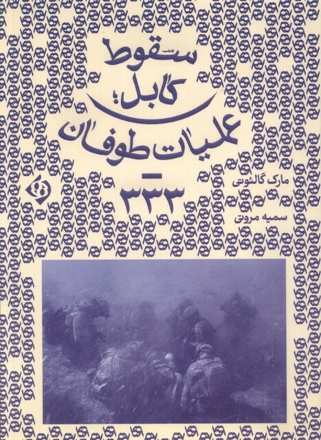 کتاب سقوط کابل