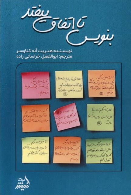 کتاب بنویس تا اتفاق بیفتد