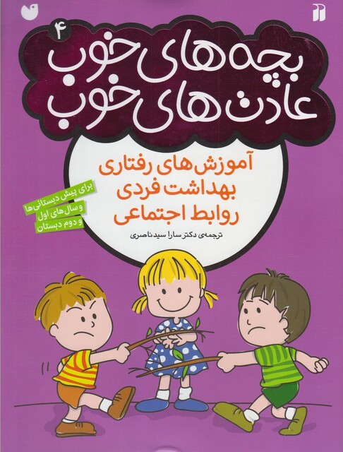 کتاب بچه های خوب عادت های خوب 4