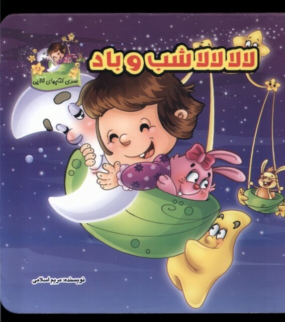 کتاب لالا لالا شب و باد سلفون
