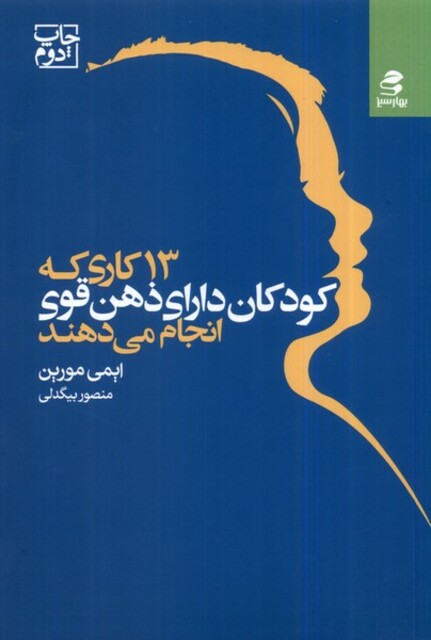 کتاب 13 کاری که کودکان دارای ذهن قوی انجام میدهند
