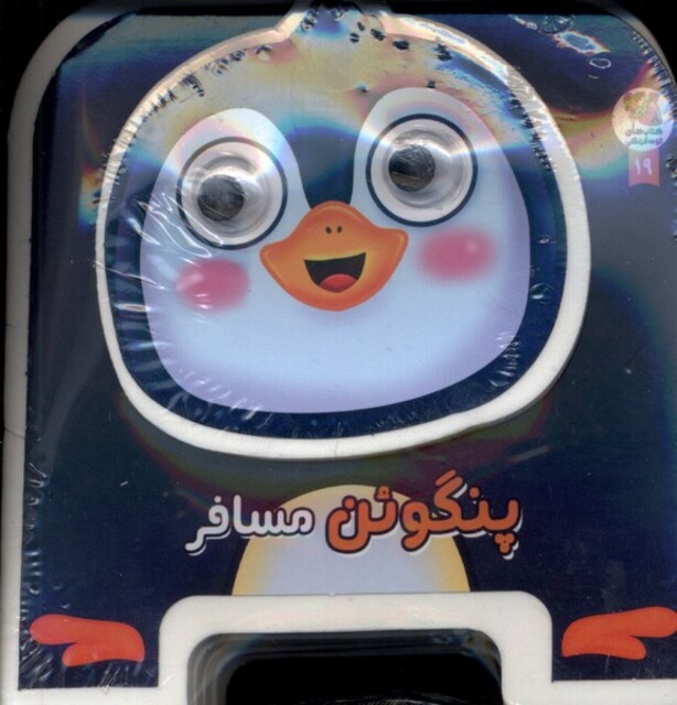 کتاب کتاب‌ فومی چشمی پنگوئن ‌مسافر