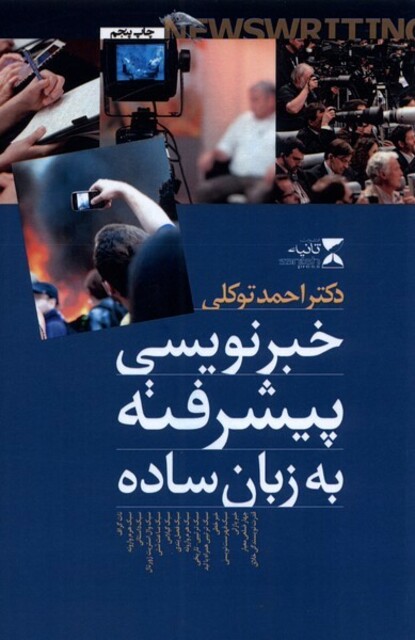 کتاب خبرنویسی پیشرفته به زبان ساده