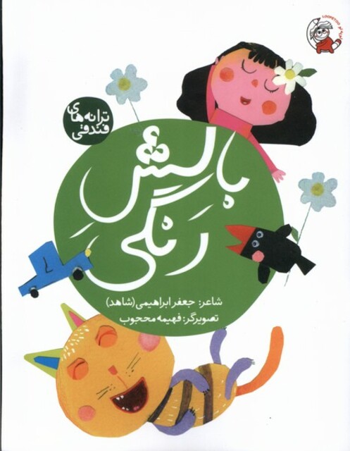 کتاب ترانه های فندقی بالش‌ رنگی