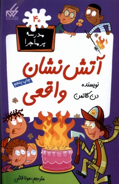 کتاب مدرسه پر ماجرا 40 آتش نشان واقعی