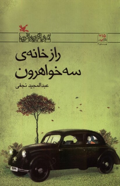 کتاب راز خانه‌ی سه خواهرون