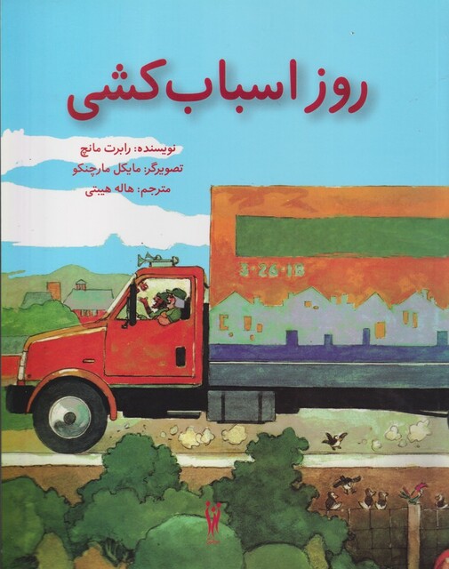 کتاب روز اسباب کشی