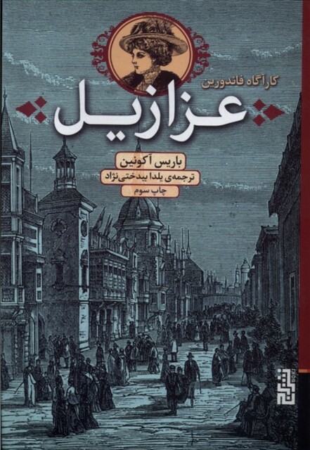 کتاب عزازیل  کارآگاه فاندورین