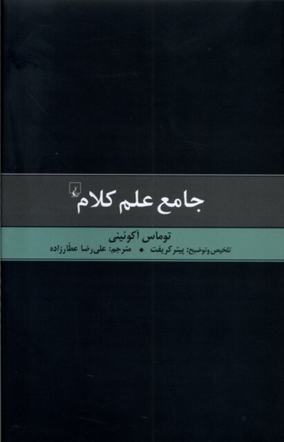 کتاب جامع علم کلام