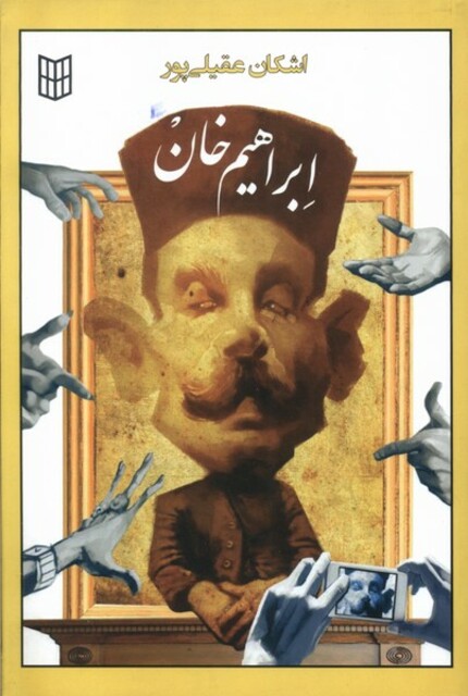 کتاب ابراهیم خان