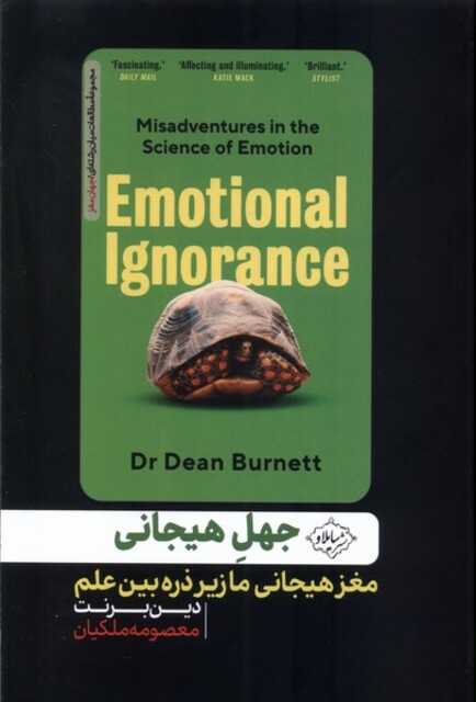 کتاب جهل هیجانی مغزهیجانی ما زیر ذره بین