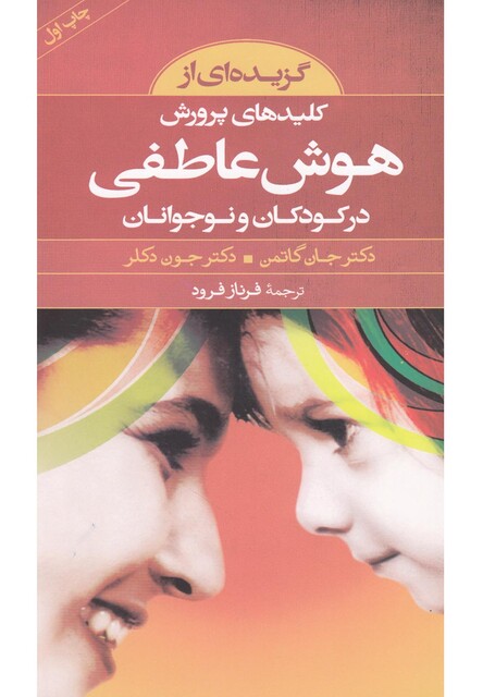 کتاب گزیده کلیدهای پرورش هوش عاطفی