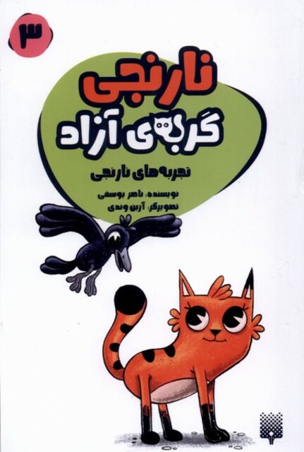 کتاب نارنجی گربه‌ی آزاد 3 تجربه‌های ‌نارنجی