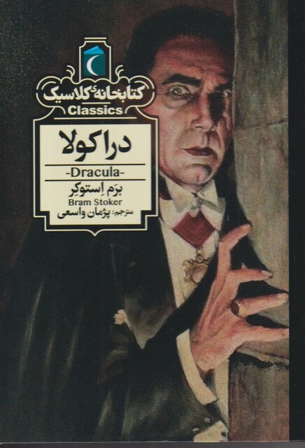 کتاب کتابخانه کلاسیک دراکولا