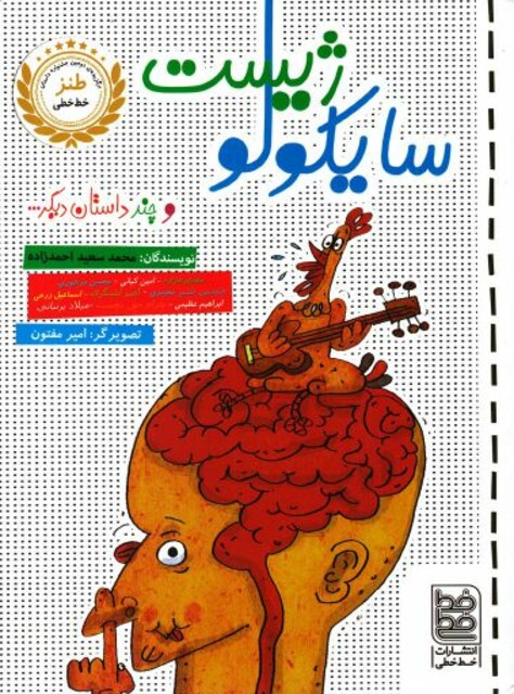 کتاب طنز سایکولوژیست ‌و چند داستان‌ دیگر