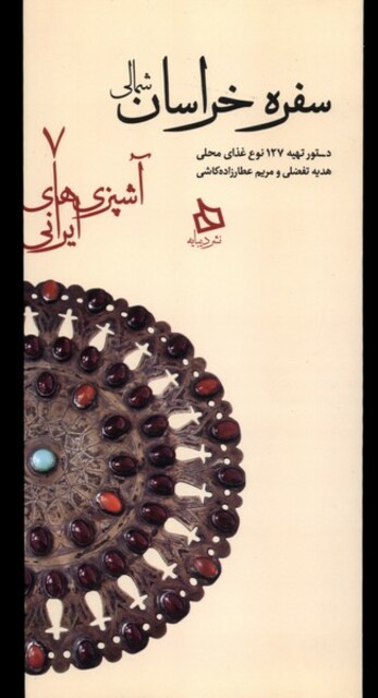 کتاب آشپزی های ایرانی 7 سفره خراسان شمالی