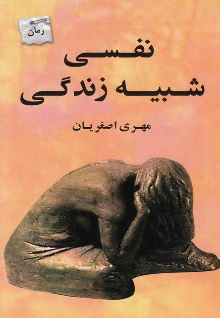 کتاب نفسی شبیه زندگی