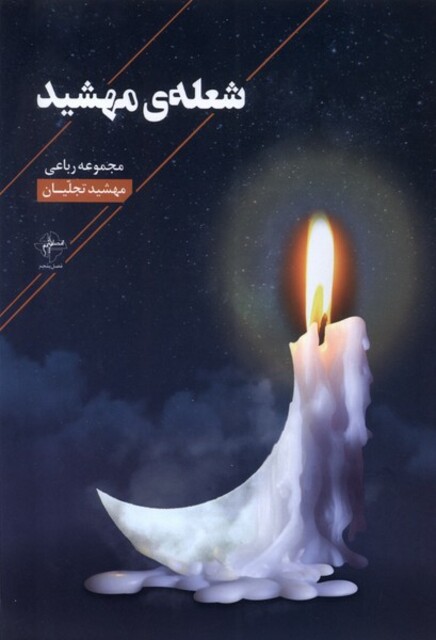 کتاب شعله‌ی مهشید