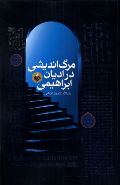 کتاب مرگ‌اندیشی در ادیان ابراهیمی