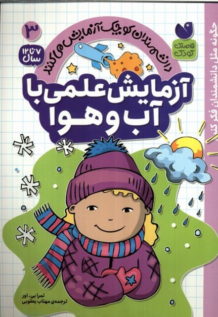کتاب دانشمندان کوچک3 آزمایش ‌علمی ‌با ‌آب‌ و هوا