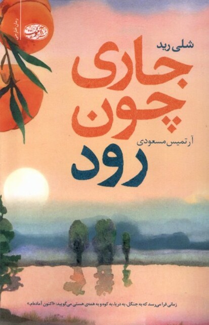 کتاب جاری چون رود