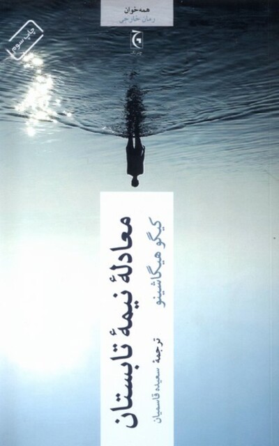 کتاب معادله نیمه تابستان