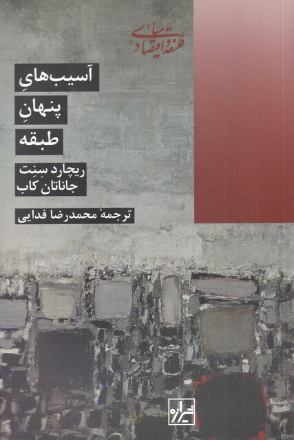 کتاب آسیب پنهان طبقه