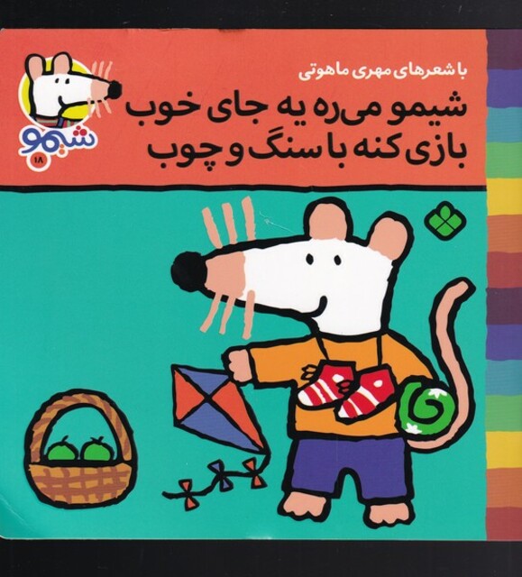 کتاب ترانه های شیمو 18 شیمو می ره یه جای