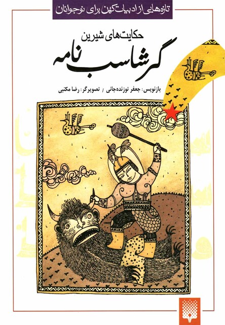 کتاب تازه هایی از ادبیات کهن گرشاسب نامه