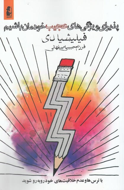 کتاب پذیرای ویژگی های عجیب خودمان باشیم