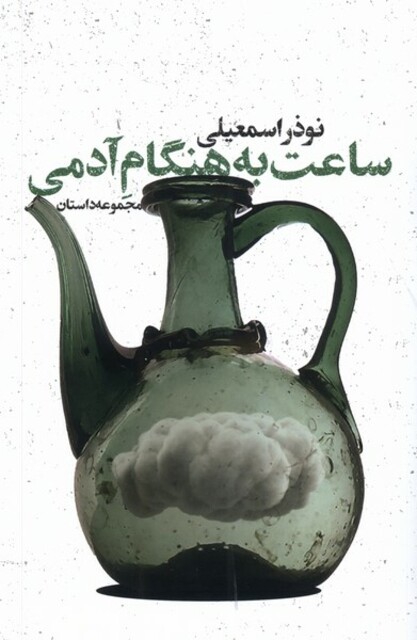 کتاب ساعت به هنگام آدمی