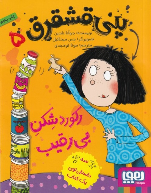 کتاب پنی قشقرق 5 رکورد شکن بی رقیب