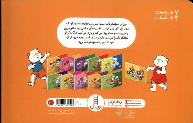 کتاب داستان های تپلی تپلی  به مهد کودک