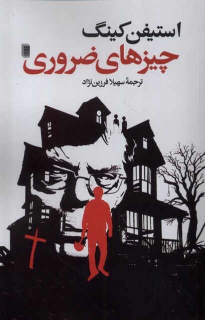 کتاب چیزهای ضروری