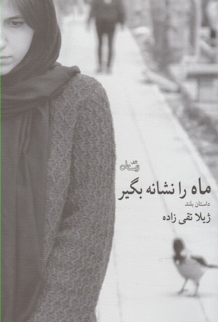 کتاب ماه را نشانه بگیر